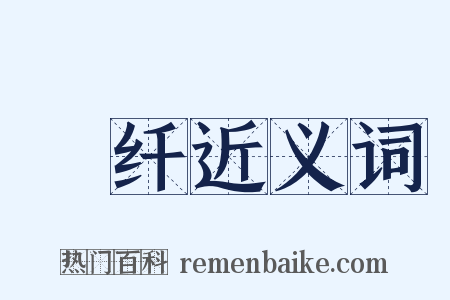 尪纤近义词是什么意思的图片